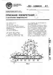 Установка для изготовления керамических изделий (патент 1286414)