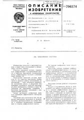 Вакуумная система (патент 706574)