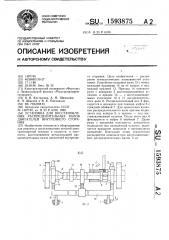 Установка для восстановления распределительных валов двигателей внутреннего сгорания (патент 1593875)