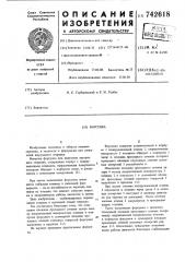 Форсунка (патент 742618)