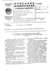 Устройство для определения газообразующей способности преимущественно ячеистобетонной смеси (патент 511547)