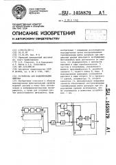 Устройство для моделирования нейрона (патент 1458879)