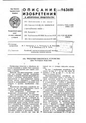 Подъемно-поворотное устройство для укладки изделий (патент 963681)
