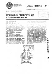 Устройство для измерения дифференциальных масс головок шатуна (патент 1355878)