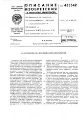 Устройство для нормализации изображений (патент 435542)