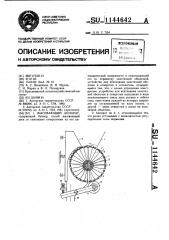 Высевающий аппарат (патент 1144642)