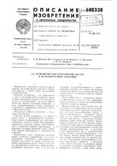 Устройство для образования пустот в железобетонных изделиях (патент 688338)