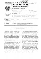 Устройство для подачи полосового материала в рабочую зону пресса (патент 530721)