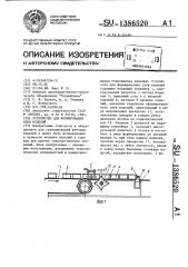 Устройство для формирования слоя изделий (патент 1386520)