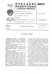 Патент ссср  308773 (патент 308773)
