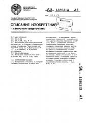 Центробежный насадок (патент 1386313)