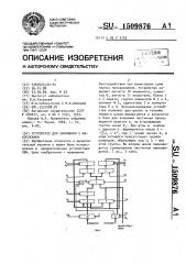 Устройство для умножения с накоплением (патент 1509876)