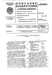 Резиновая смесь на основе карбоцепногокаучука (патент 804661)