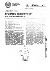 Способ работы дроссельной криогенной установки (патент 1451486)