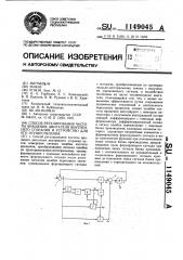 Способ регулирования частоты вращения двигателя внутреннего сгорания и устройство для его осуществления (патент 1149045)