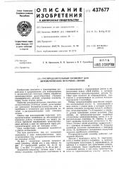 Распределительный конвейер для автоматических поточных линий (патент 437677)
