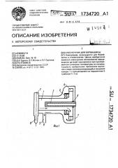 Наконечник для бормашины (патент 1734720)