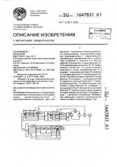 Электропривод постоянного тока (патент 1647831)