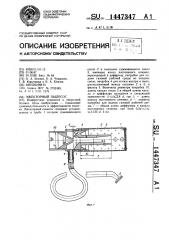 Эжекторный пылесос (патент 1447347)