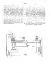 Рукавно-шлифовальный станок для обработки камня (патент 423610)