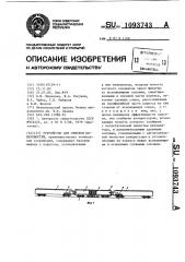 Устройство для очистки поверхностей (патент 1093743)