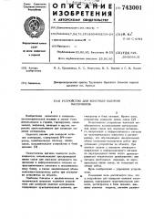 Устройство для контроля наличия материалов (патент 743001)