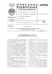 Секционный вал подачи деревообрабатывающего станка (патент 639702)