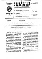 Импульсный индукционный способ контроля качества металлических изделий (патент 662856)