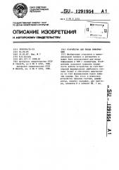 Устройство для ввода информации (патент 1291954)