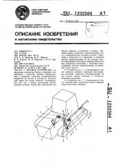 Тяговое устройство (патент 1232504)