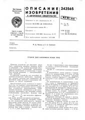 Станок для фасонной резки труб (патент 243565)