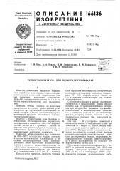 Термостабилизатор для полиэтилентерефталата (патент 166136)