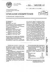 Состав для удаления смолопарафиновых отложений в нефтепромысловом оборудовании (патент 1652328)