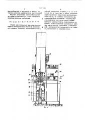 Станок для поперечной раскатки высокоточных цилиндрических оболочек (патент 527221)