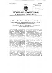 Электрический основонаблюдатель для тканей двухниточного переплетения (патент 107731)