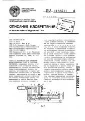 Устройство для измерения формы поршневых колец в свободном состоянии (патент 1188511)