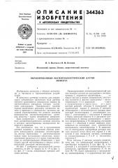Экранированный магнитоэлектрический датчикмомента (патент 344363)