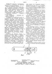 Устройство для фиксации крышки в открытом положении (патент 1008073)