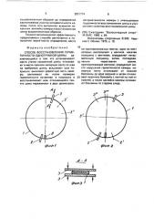 Способ восстановления герметичности однотрубной шины (патент 2001774)