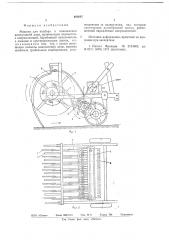 Машина для подбора и измельчения виноградной лозы (патент 683687)