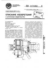 Удерживающее устройство для вытяжки листов термопластов (патент 1171353)