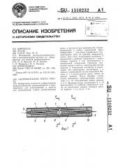 Нагревательная плита пресса (патент 1310232)