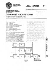 Устройство декодирования факсимильной информации (патент 1578840)