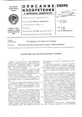 Уплотнение для высоконапорных затворов (патент 218590)