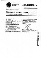 Смешанные ангидриды 4-бром-2,2,5,5-тетраметил-1- оксилпирролин-3-карбоновой кислоты в качестве спиновых меток для биоорганических соединений белково-пептидной природы (патент 1016281)