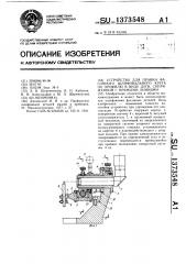 Устройство для правки фасонного шлифовального круга по профилю в виде дуги, сопряженной с прямыми линиями (патент 1373548)