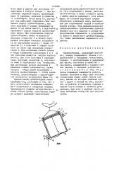 Пробоотборник (патент 1456821)