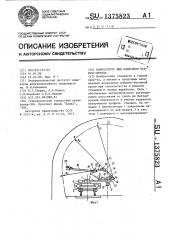 Манипулятор для нанесения набрызг-бетона (патент 1375823)