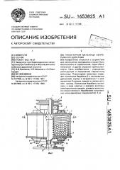 Планетарная мельница непрерывного действия (патент 1653825)