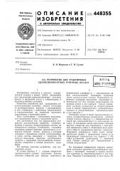 Устройство для градуировки однокомпонентных точечных месдоз (патент 448355)